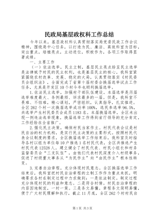 2024年民政局基层政权科工作总结