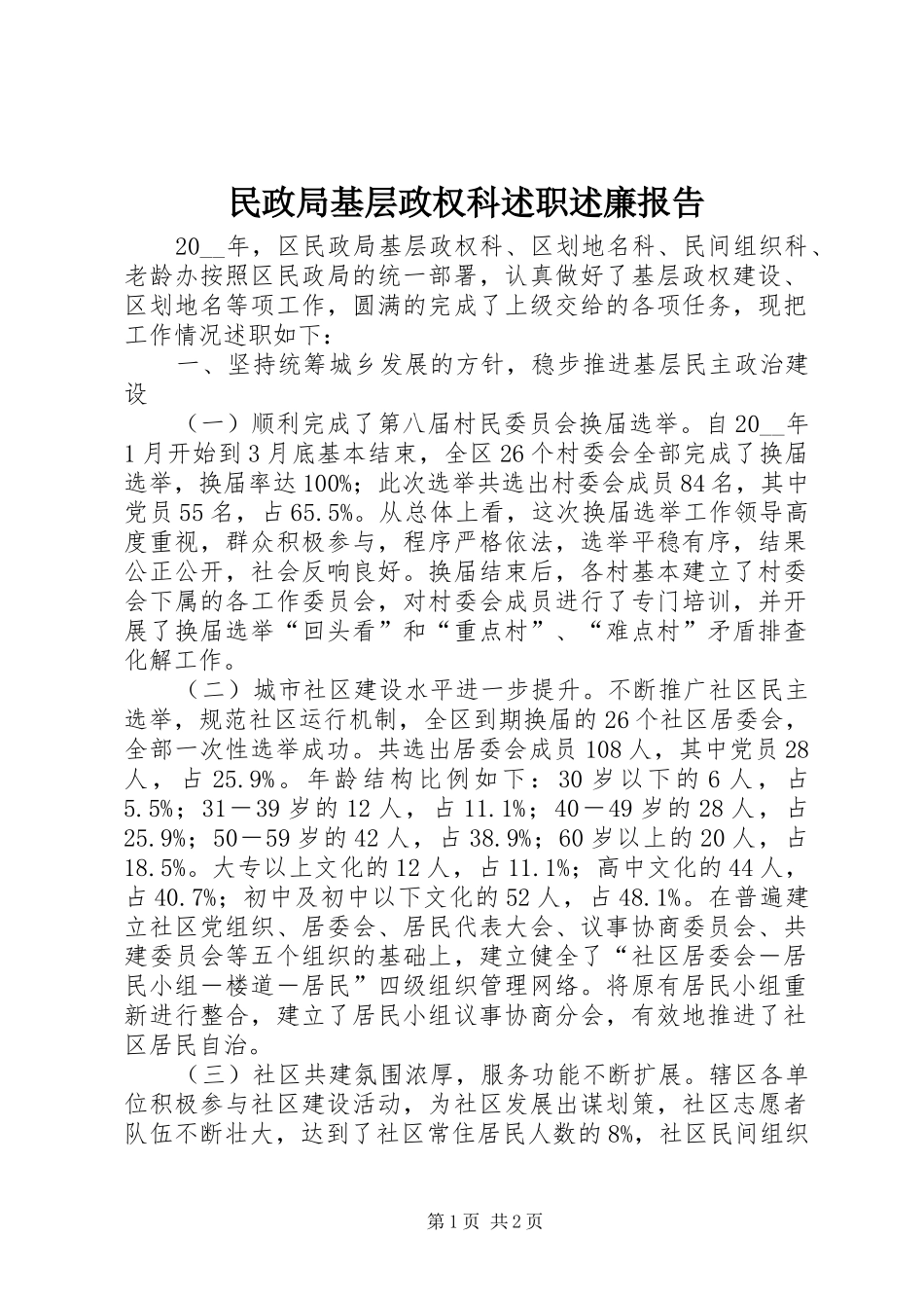 2024年民政局基层政权科述职述廉报告_第1页