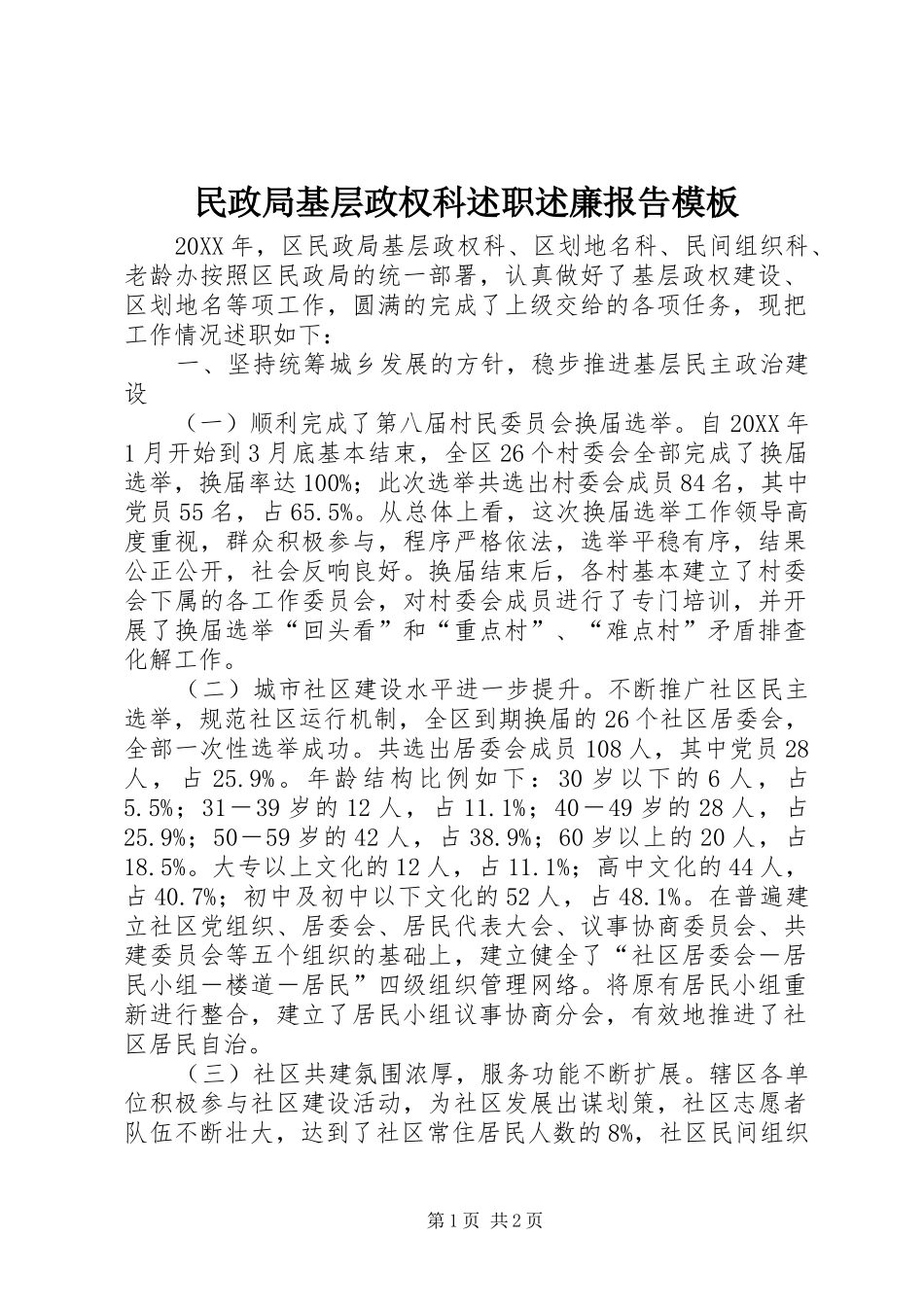 2024年民政局基层政权科述职述廉报告模板_第1页