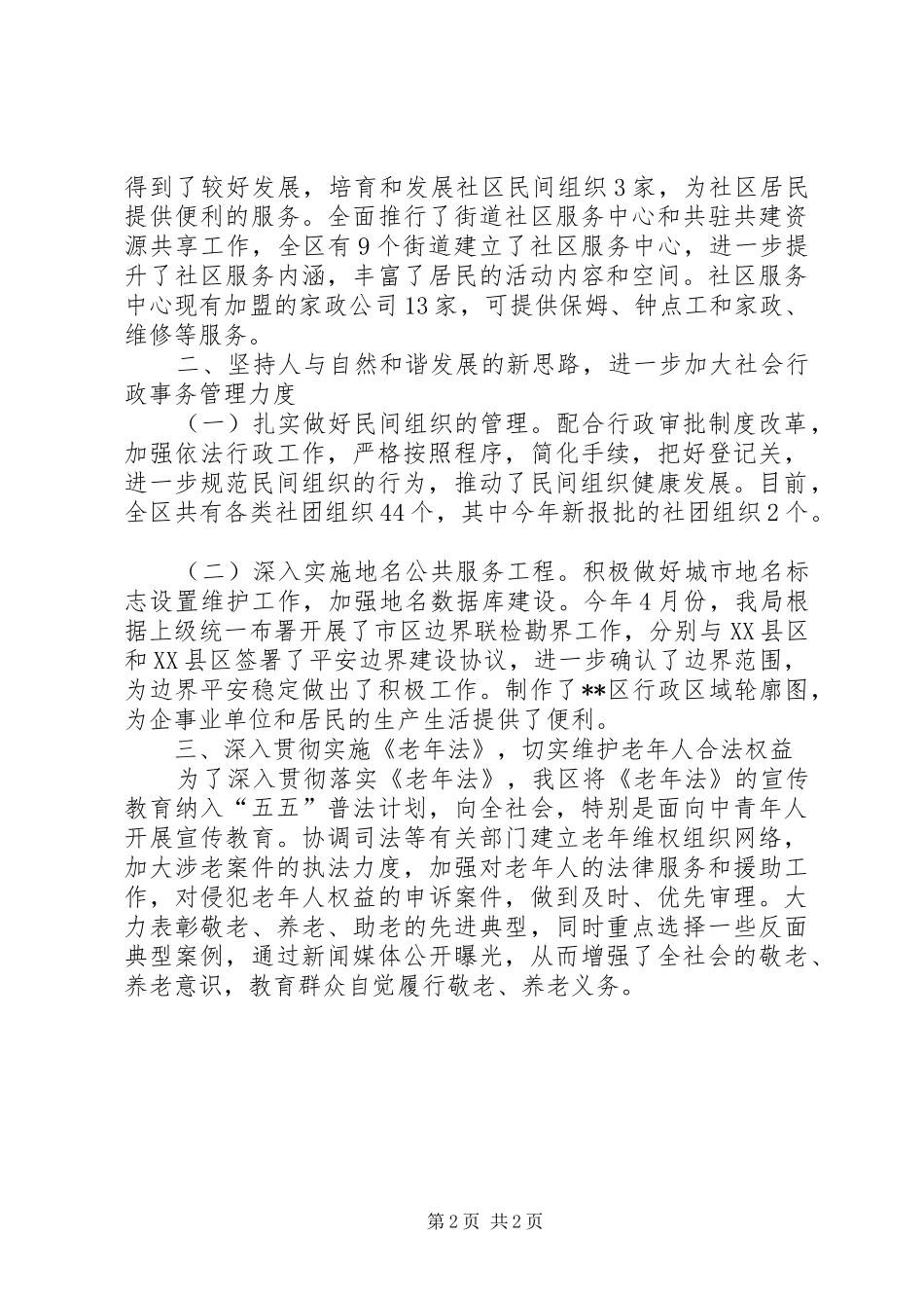 2024年民政局基层政权科述职述廉报告模板_第2页