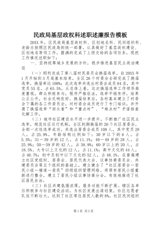 2024年民政局基层政权科述职述廉报告模板