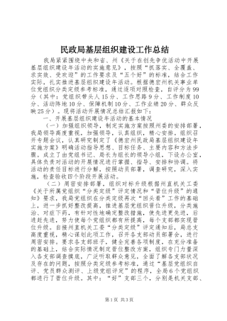 2024年民政局基层组织建设工作总结