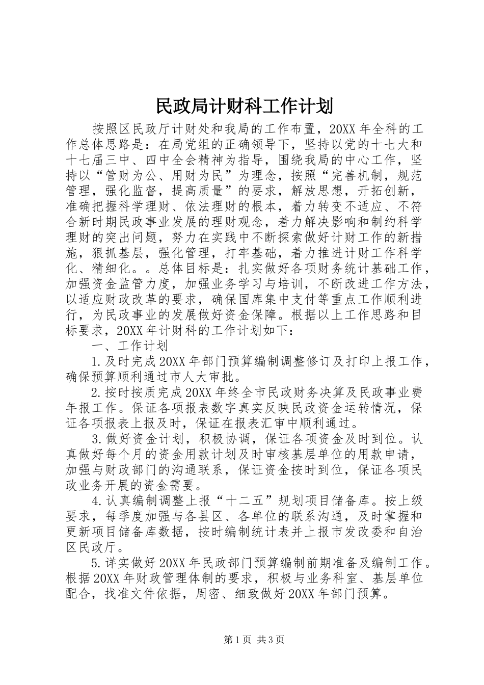 2024年民政局计财科工作计划_第1页