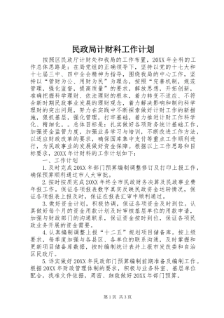 2024年民政局计财科工作计划