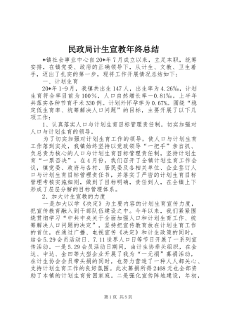 2024年民政局计生宣教年终总结