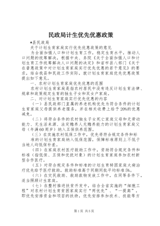 2024年民政局计生优先优惠政策