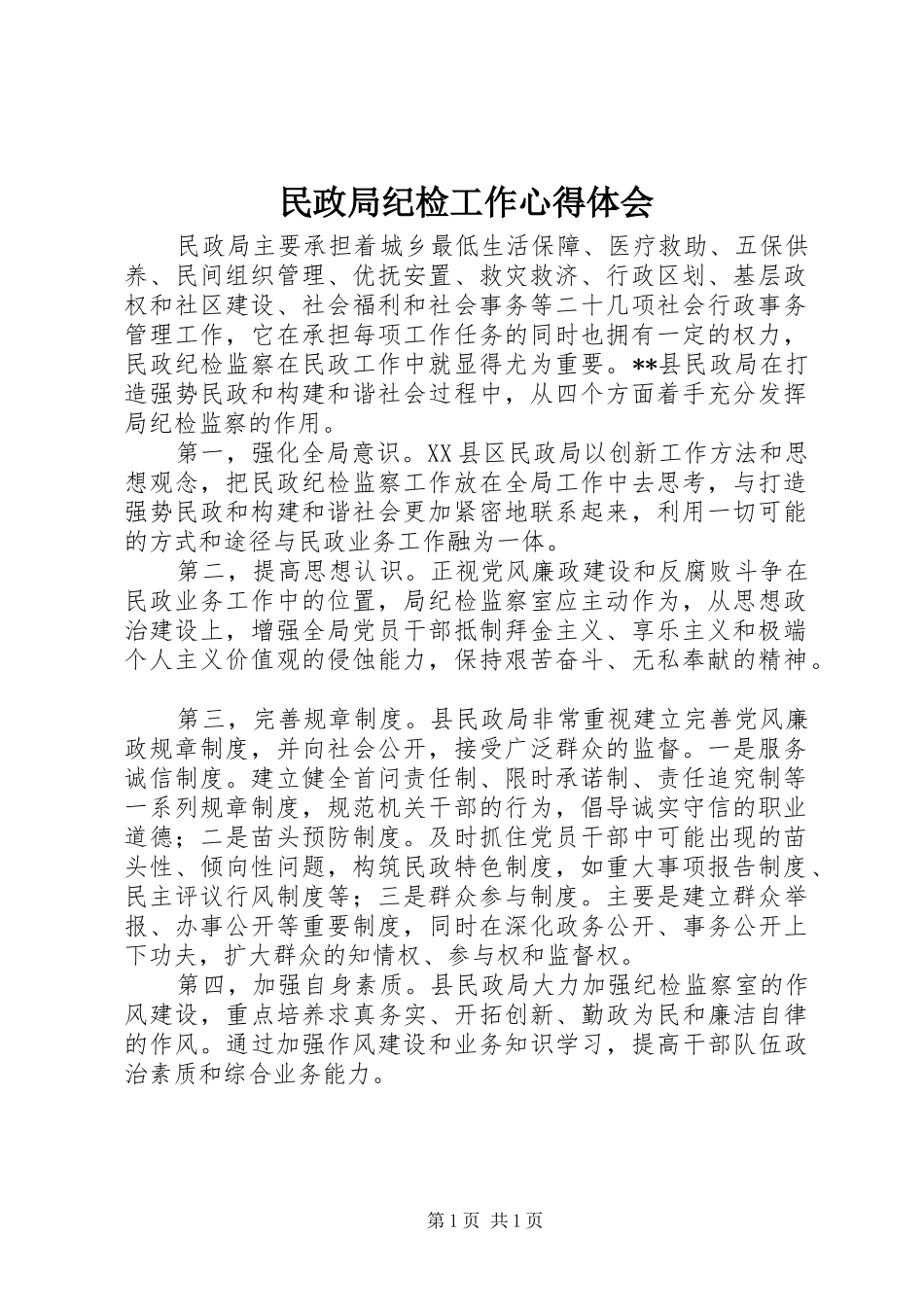 2024年民政局纪检工作心得体会_第1页