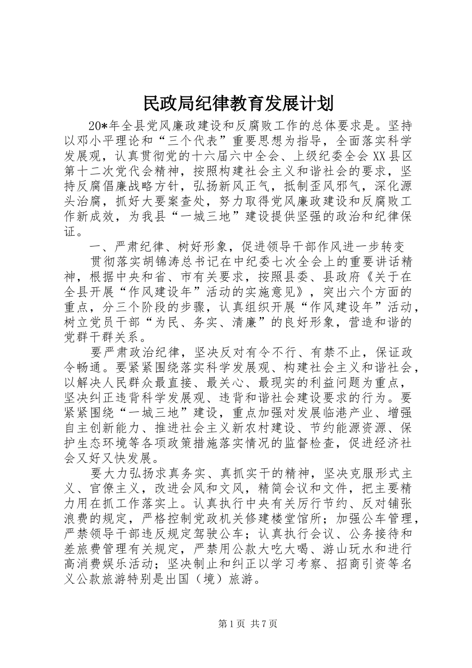 2024年民政局纪律教育发展计划_第1页