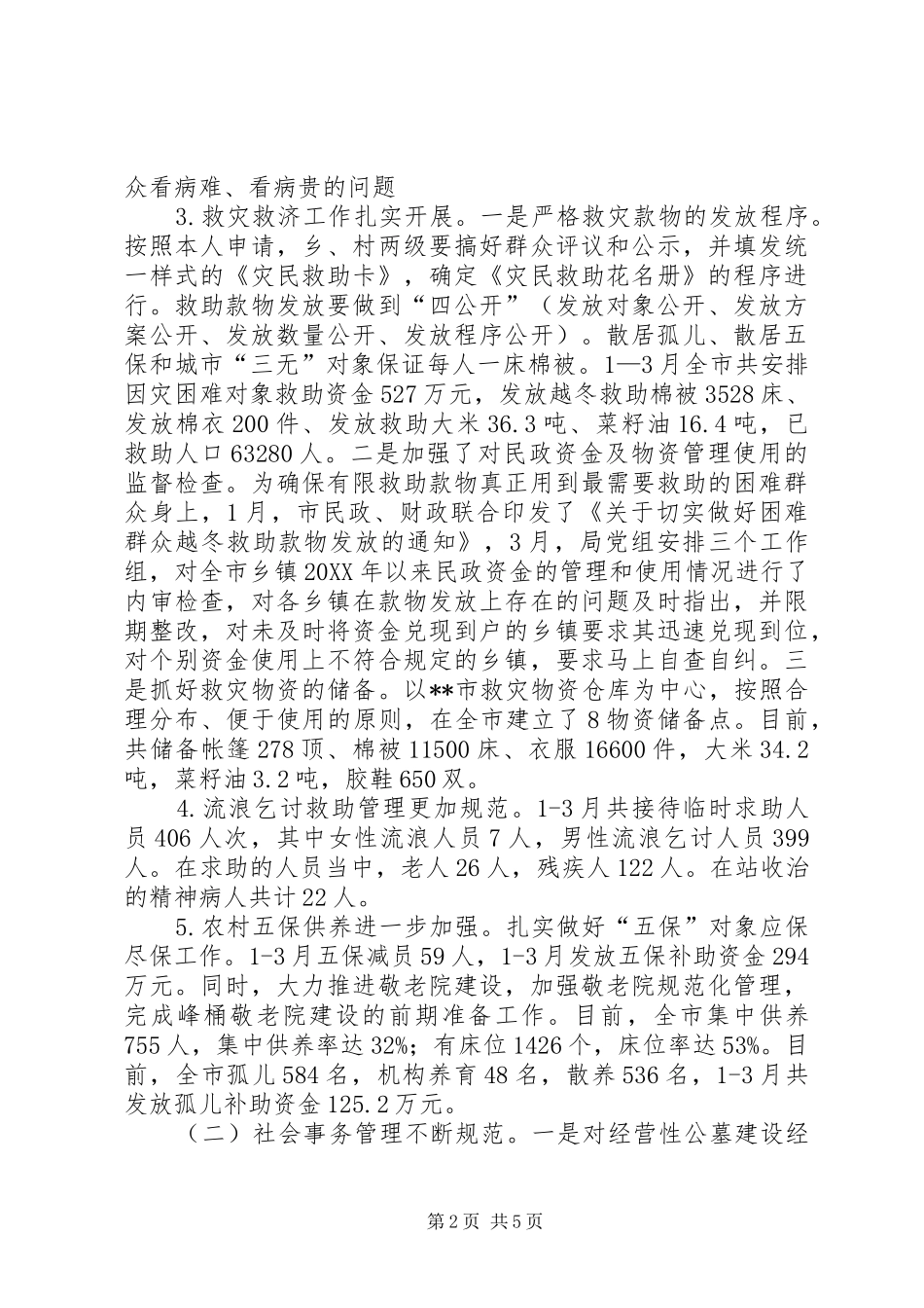 2024年民政局季度工作小结及打算_第2页
