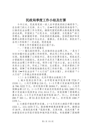 2024年民政局季度工作小结及打算