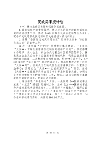 2024年民政局季度计划