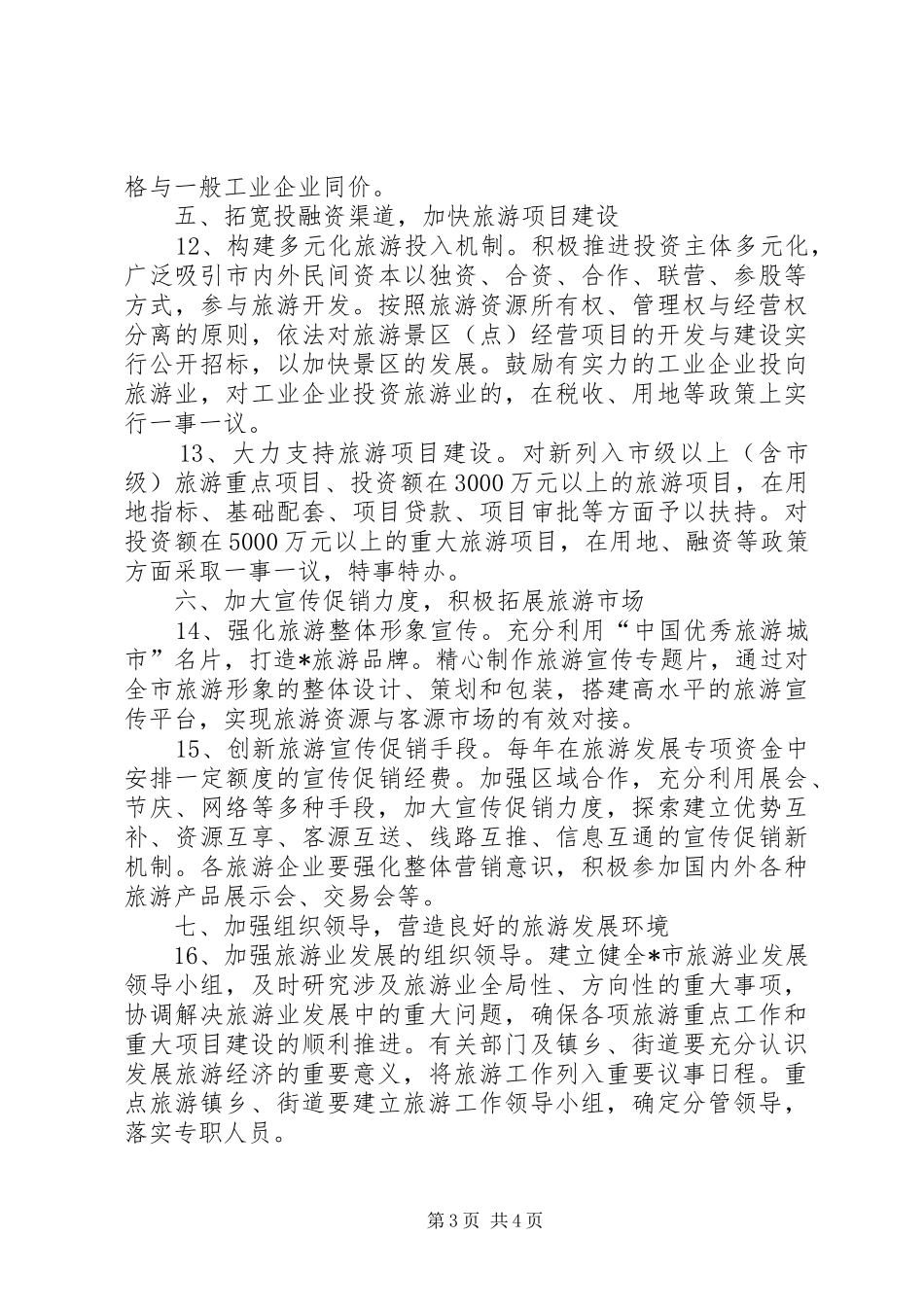 2024年民政局加快发展旅游规划意见_第3页