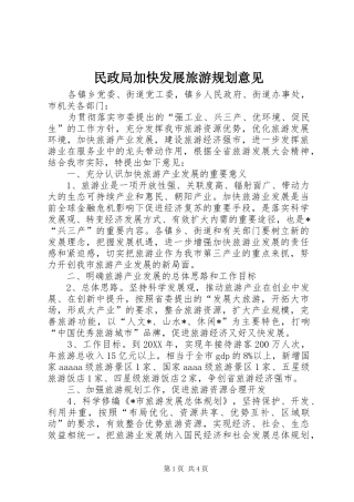 2024年民政局加快发展旅游规划意见