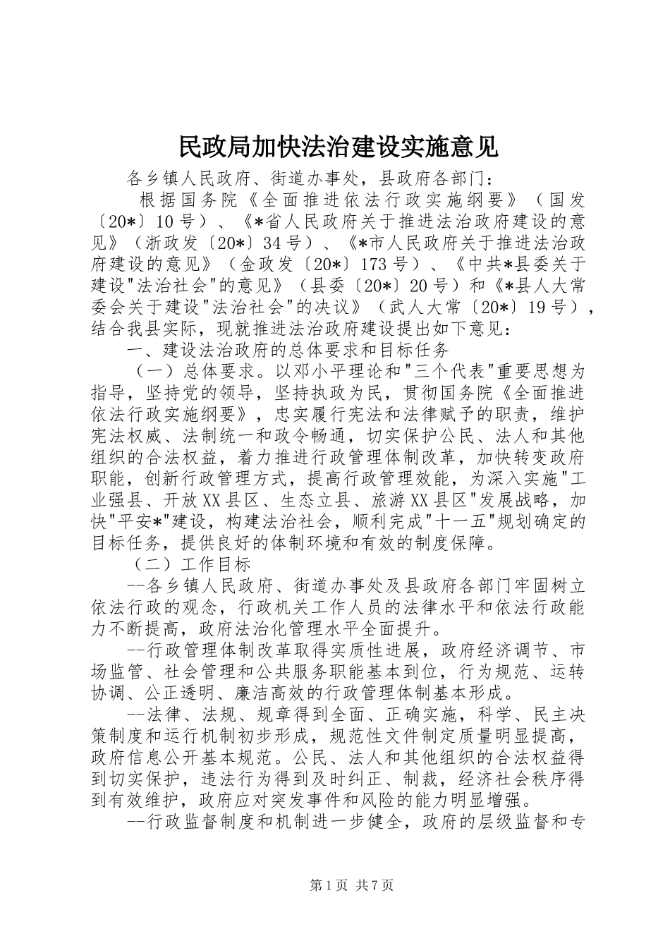 2024年民政局加快法治建设实施意见_第1页