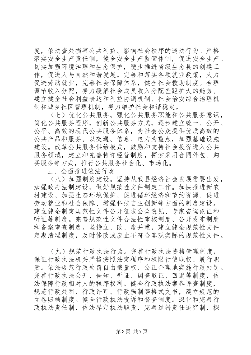 2024年民政局加快法治建设实施意见_第3页