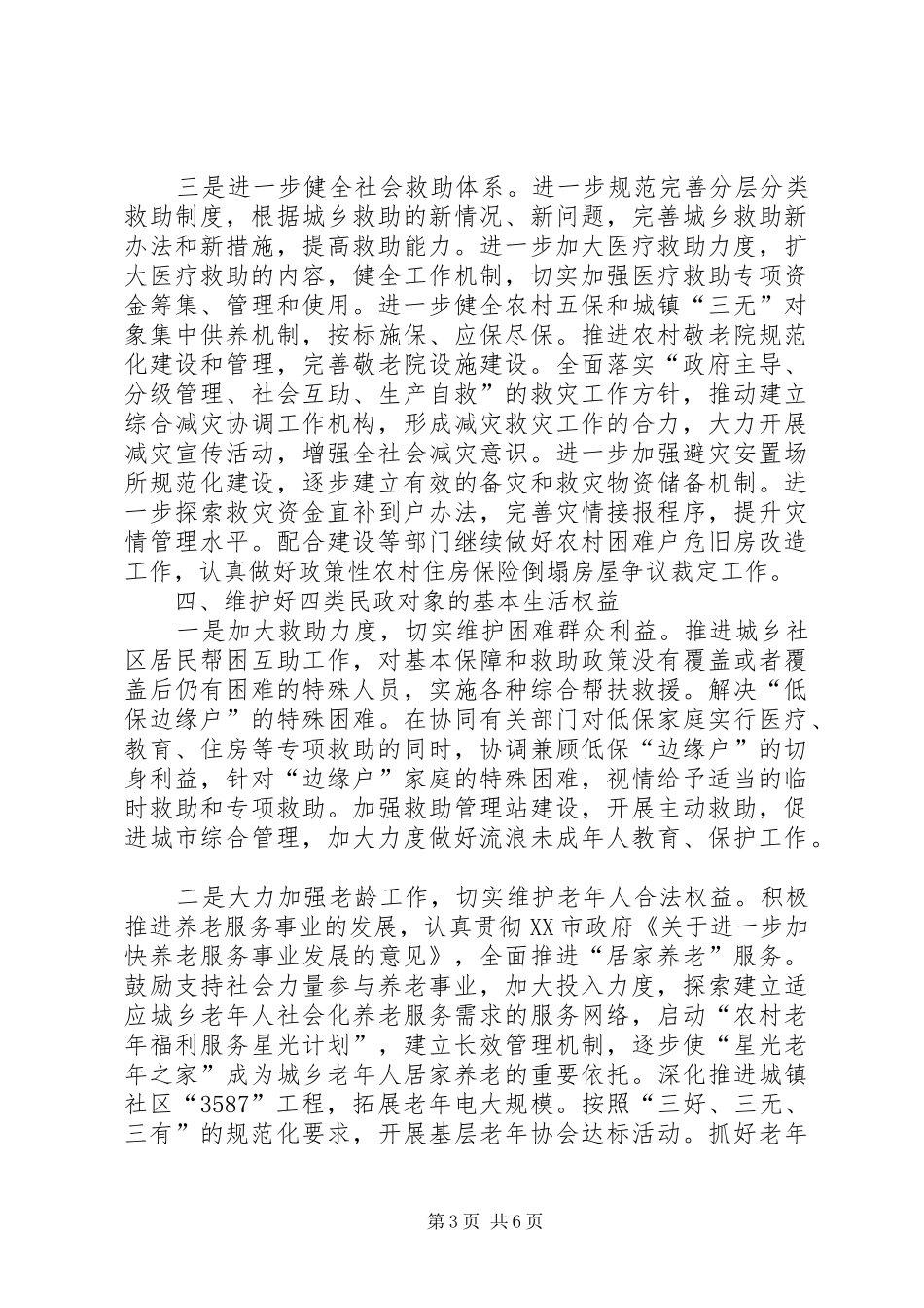 2024年民政局加快服务教育发展计划_第3页