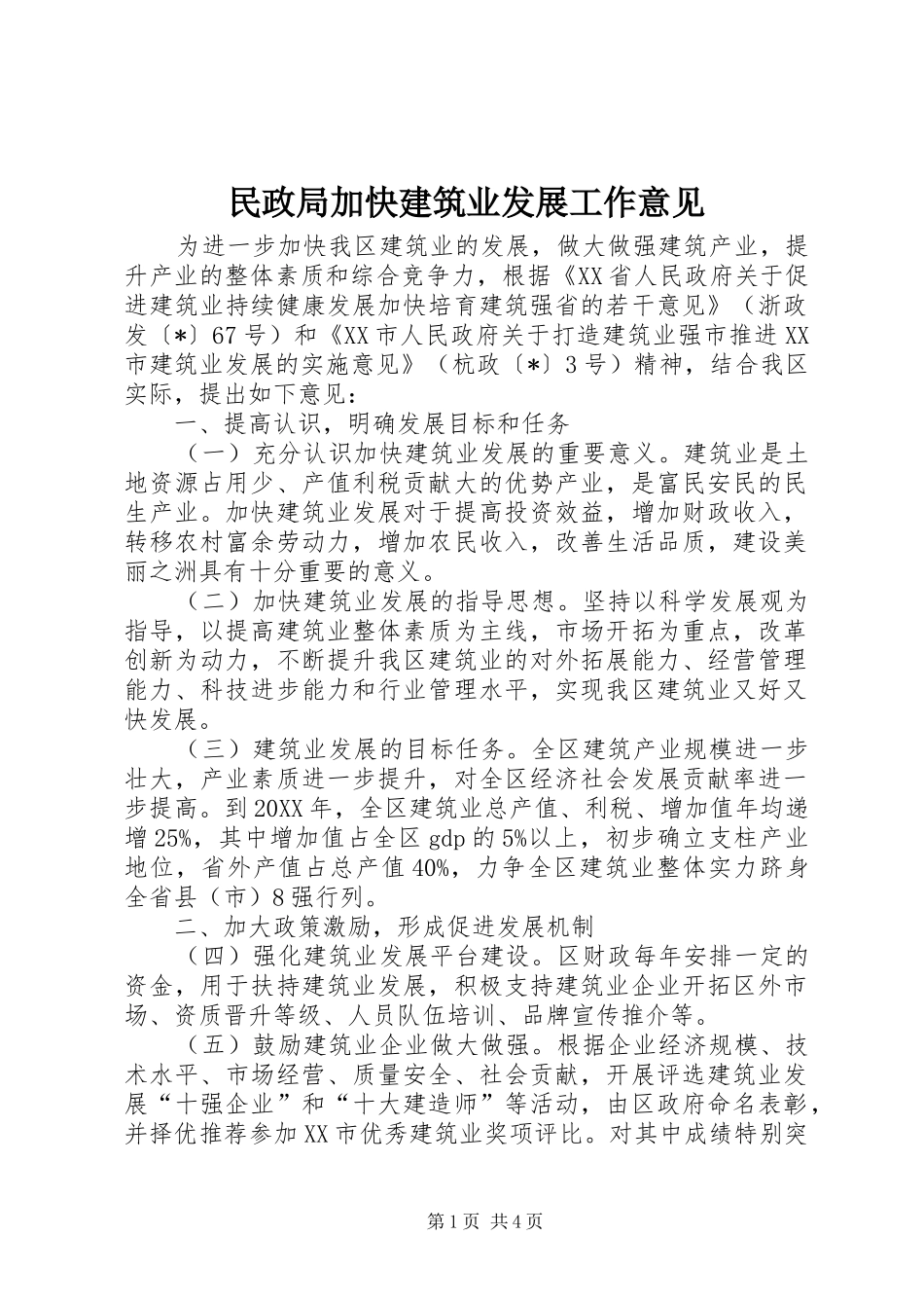 2024年民政局加快建筑业发展工作意见_第1页