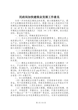 2024年民政局加快建筑业发展工作意见