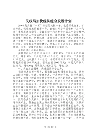 2024年民政局加快经济综合发展计划