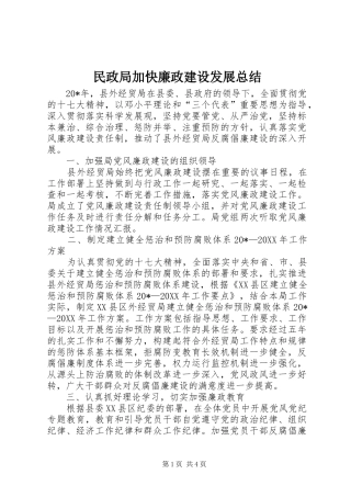 2024年民政局加快廉政建设发展总结