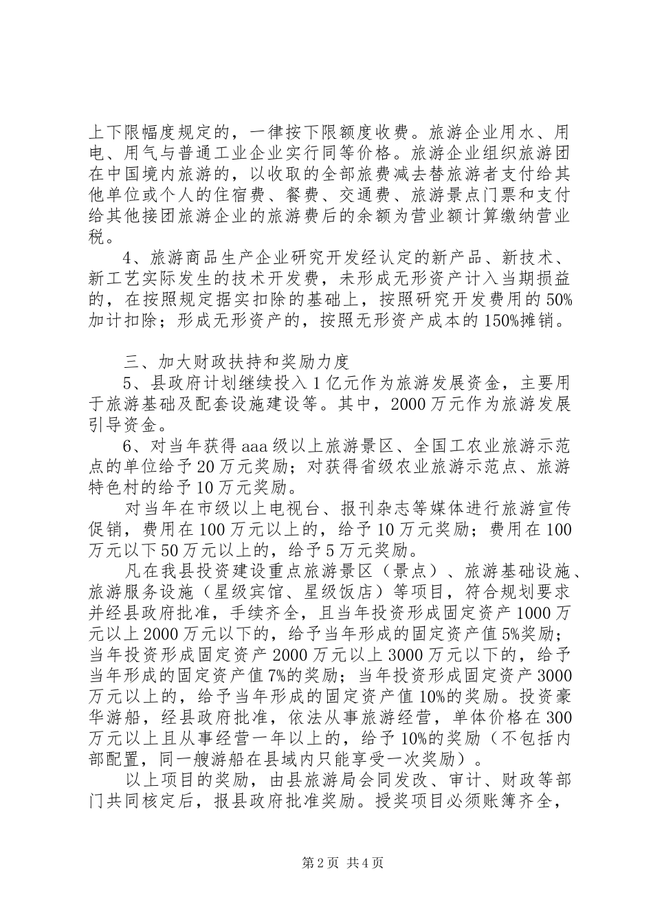 2024年民政局加快旅游业发展工作意见_第2页