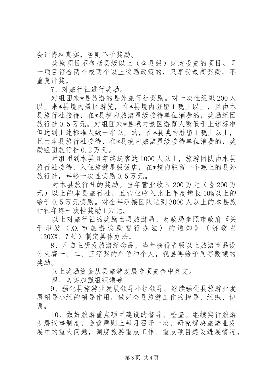 2024年民政局加快旅游业发展工作意见_第3页
