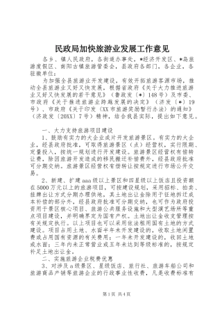 2024年民政局加快旅游业发展工作意见