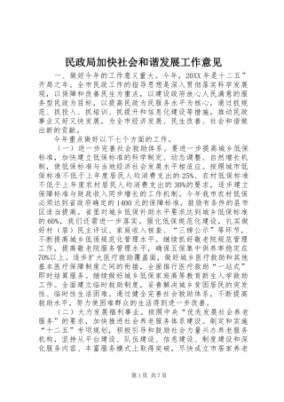 2024年民政局加快社会和谐发展工作意见