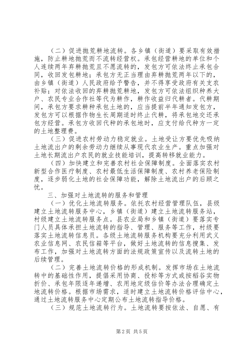 2024年民政局加快土地规模经营发展意见_第2页