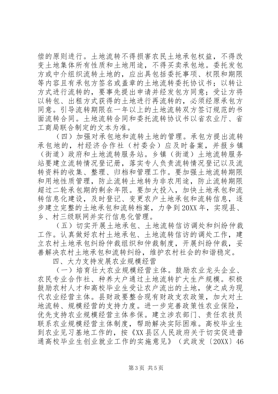 2024年民政局加快土地规模经营发展意见_第3页