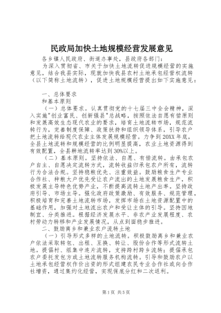 2024年民政局加快土地规模经营发展意见