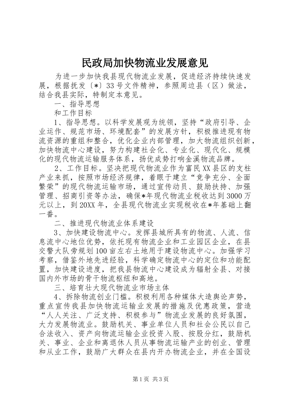 2024年民政局加快物流业发展意见_第1页