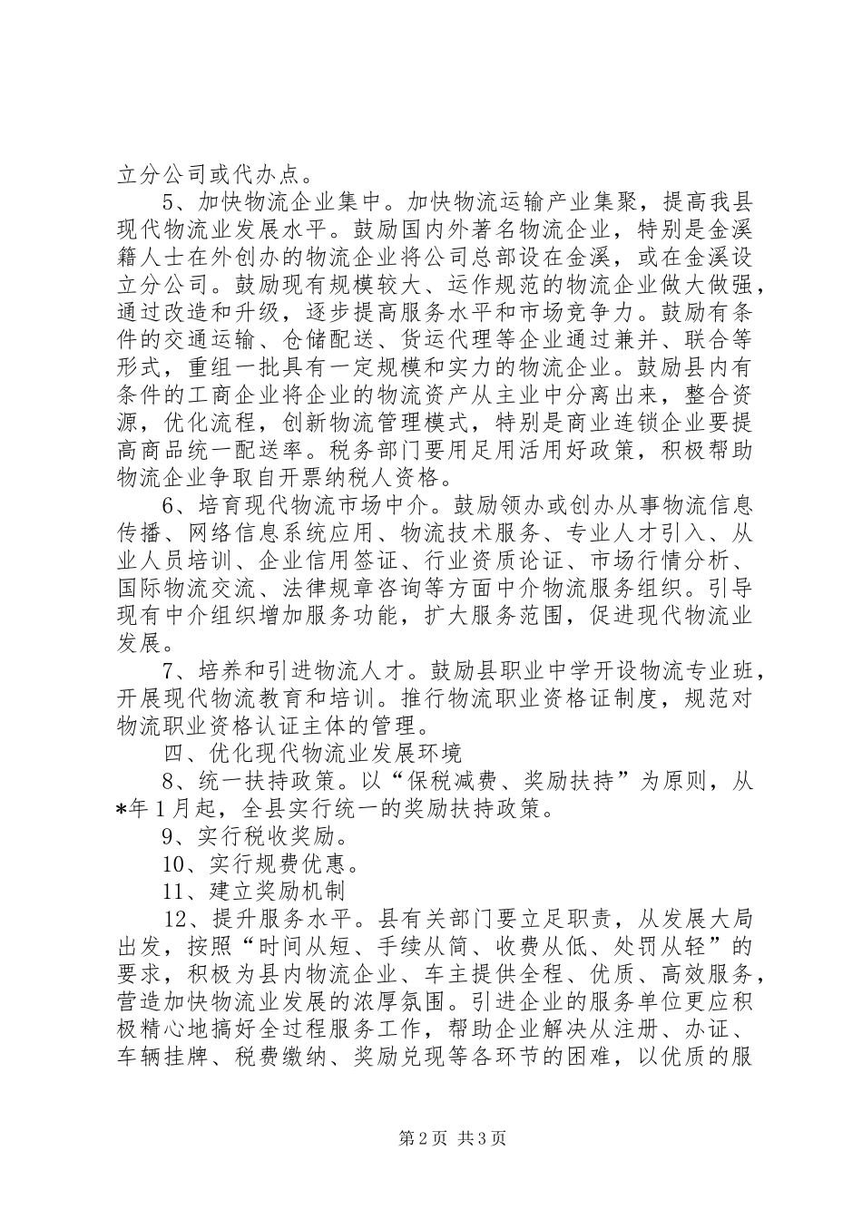 2024年民政局加快物流业发展意见_第2页
