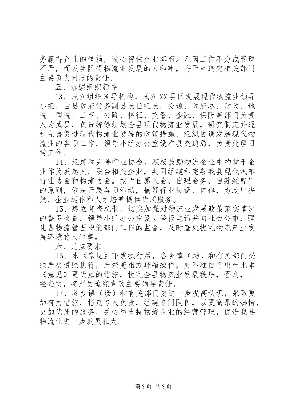2024年民政局加快物流业发展意见_第3页
