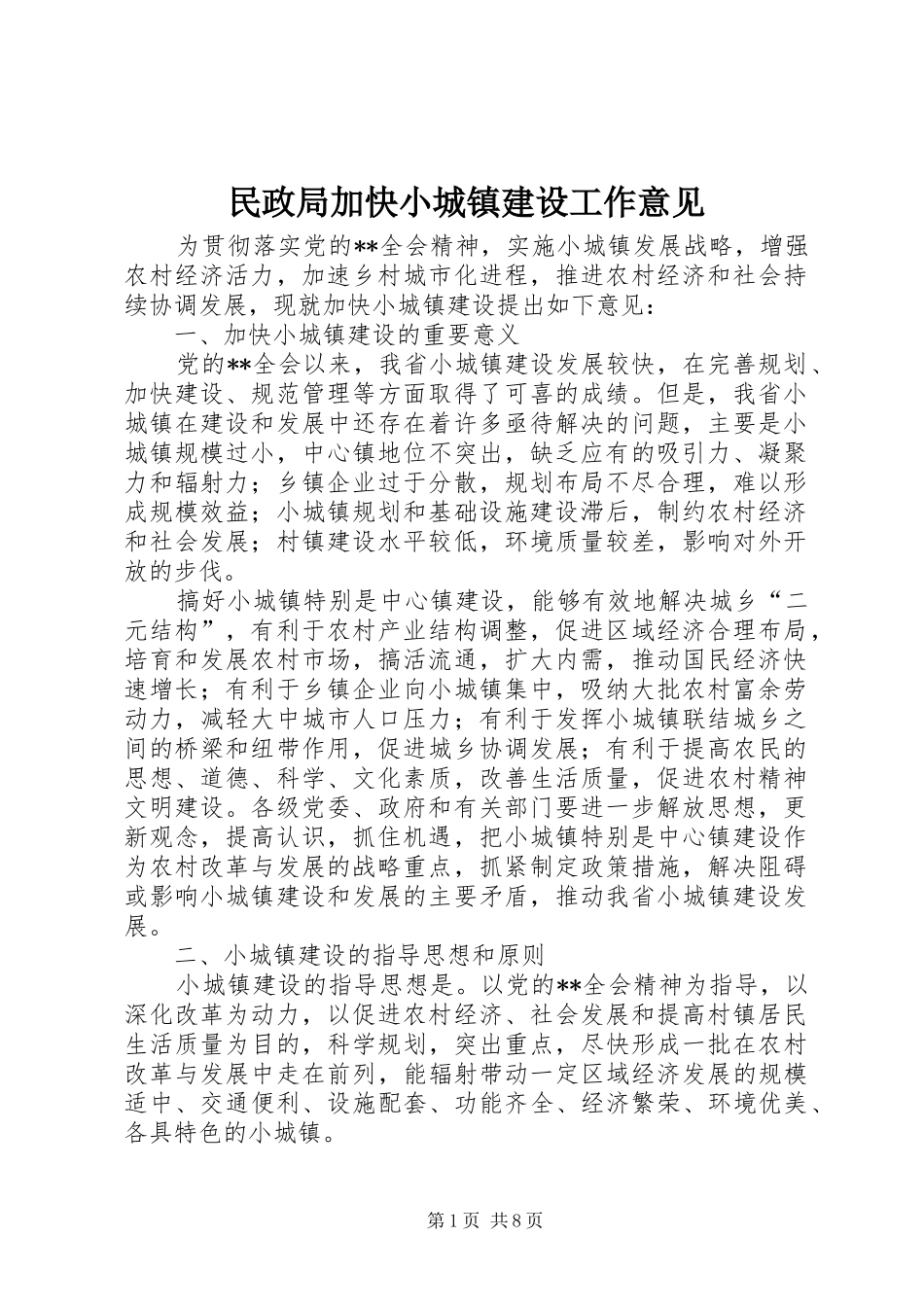 2024年民政局加快小城镇建设工作意见_第1页