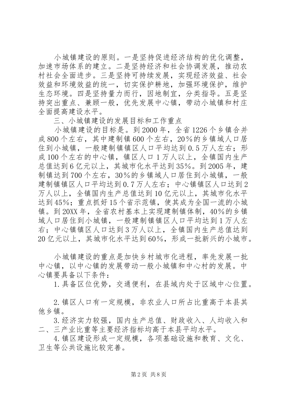 2024年民政局加快小城镇建设工作意见_第2页