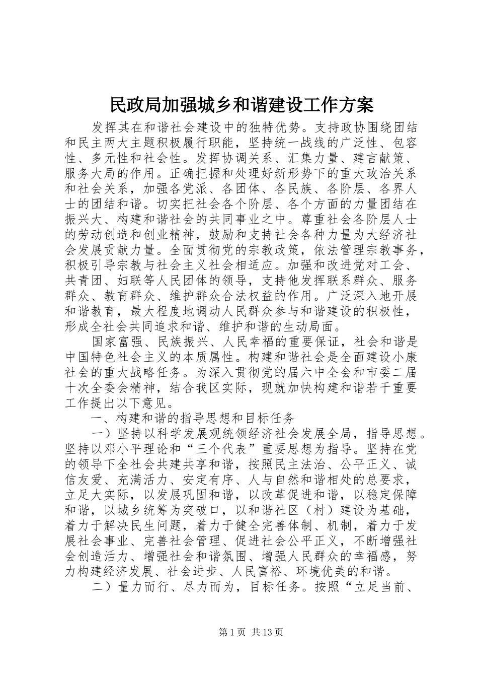 2024年民政局加强城乡和谐建设工作方案_第1页