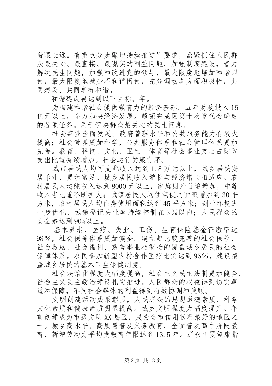 2024年民政局加强城乡和谐建设工作方案_第2页