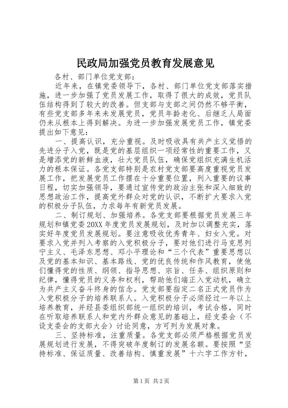 2024年民政局加强党员教育发展意见_第1页