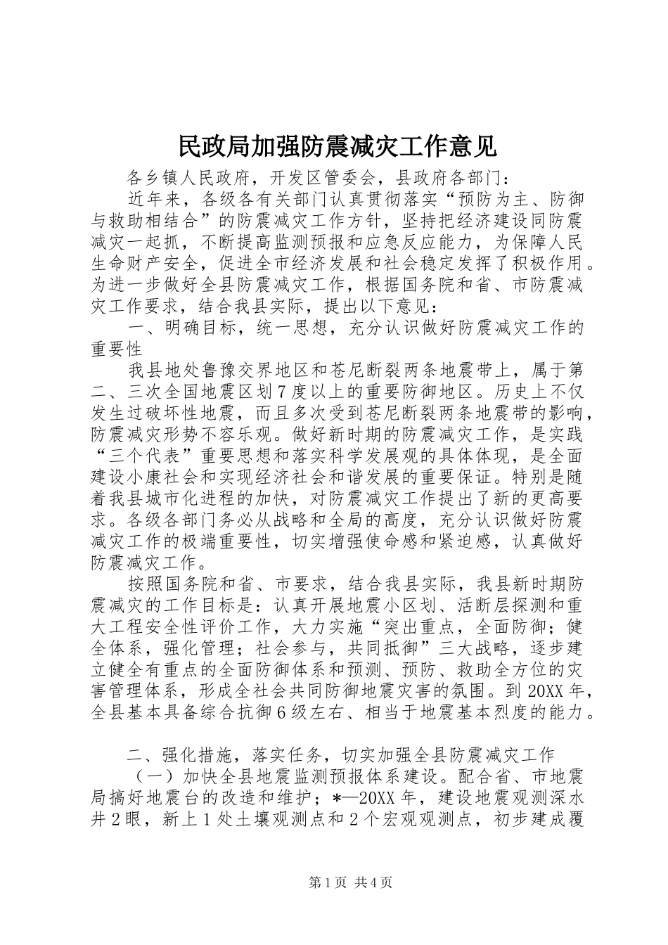 2024年民政局加强防震减灾工作意见_第1页