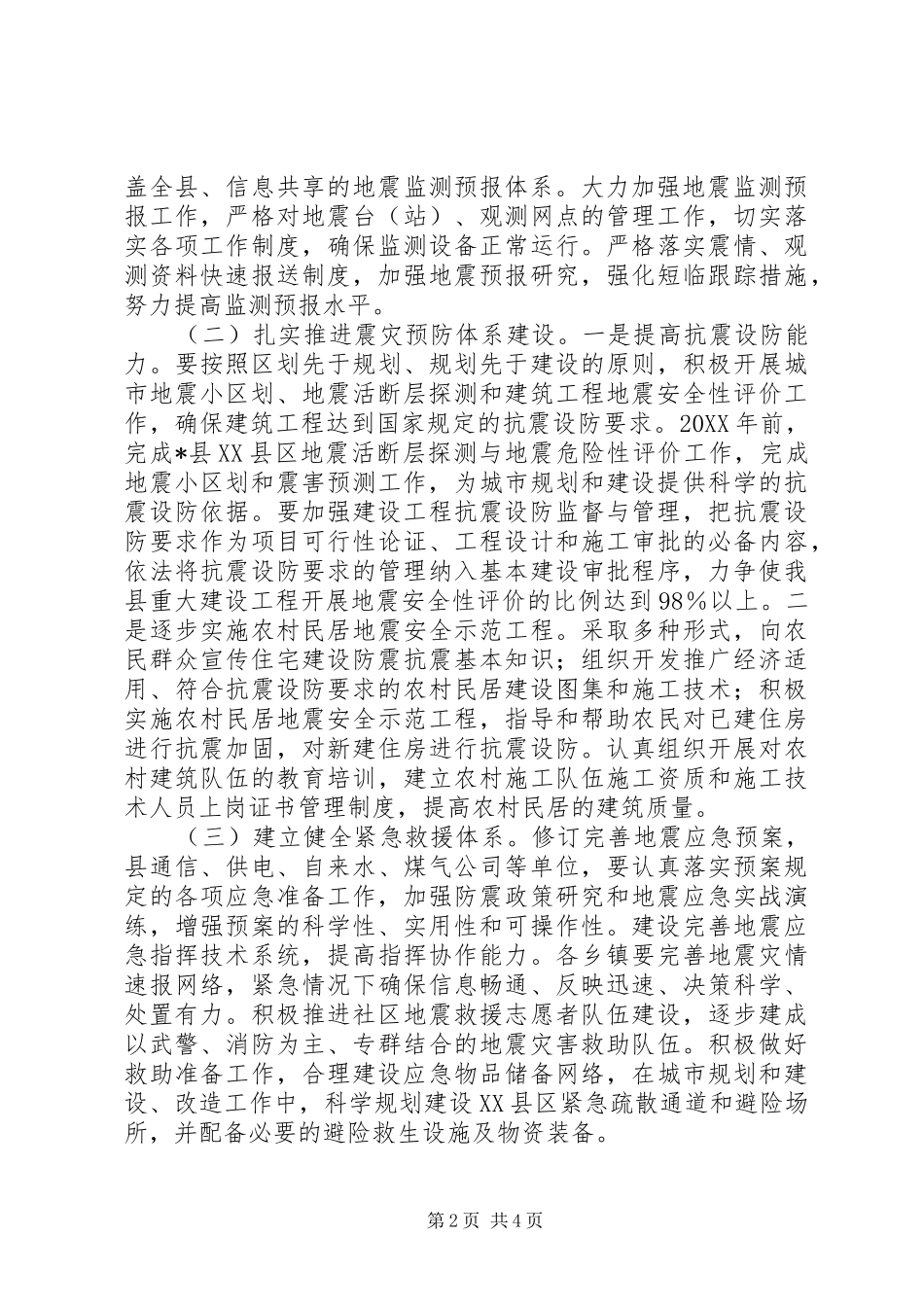 2024年民政局加强防震减灾工作意见_第2页