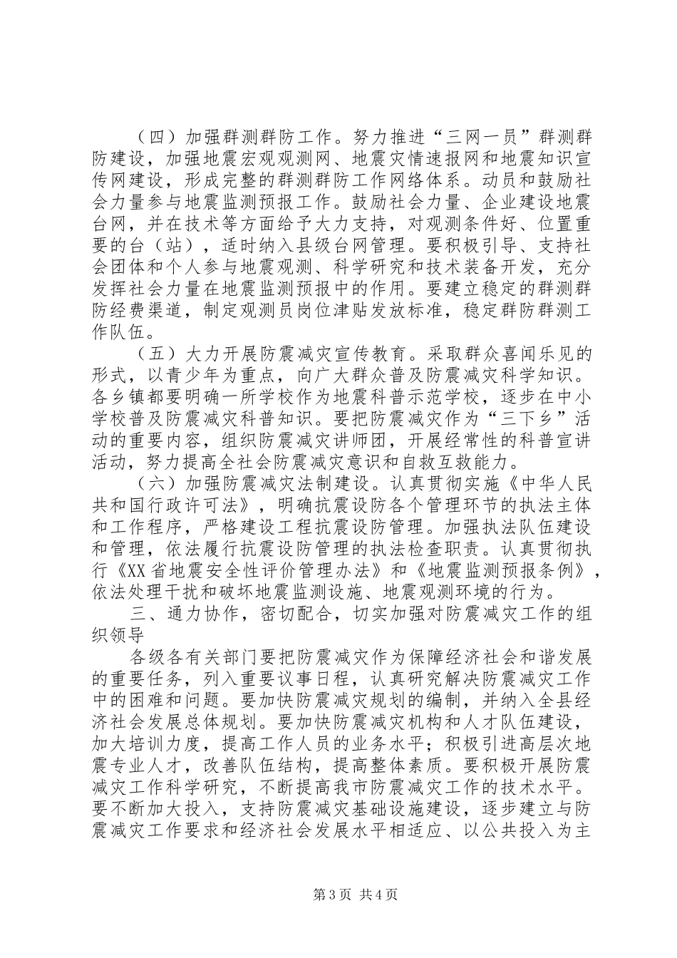 2024年民政局加强防震减灾工作意见_第3页