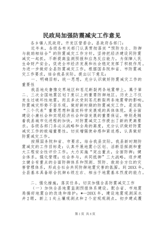 2024年民政局加强防震减灾工作意见