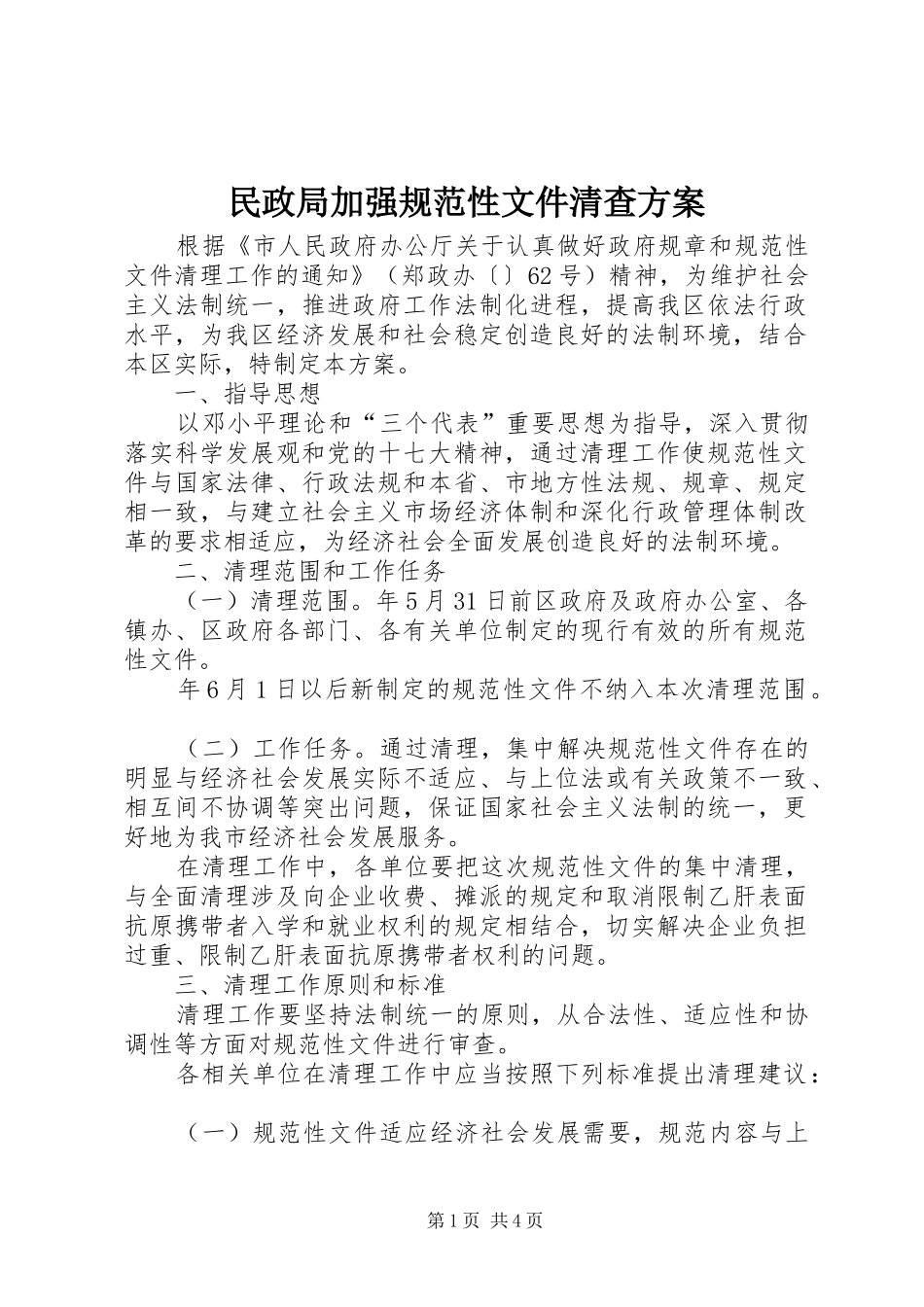 2024年民政局加强规范性文件清查方案_第1页