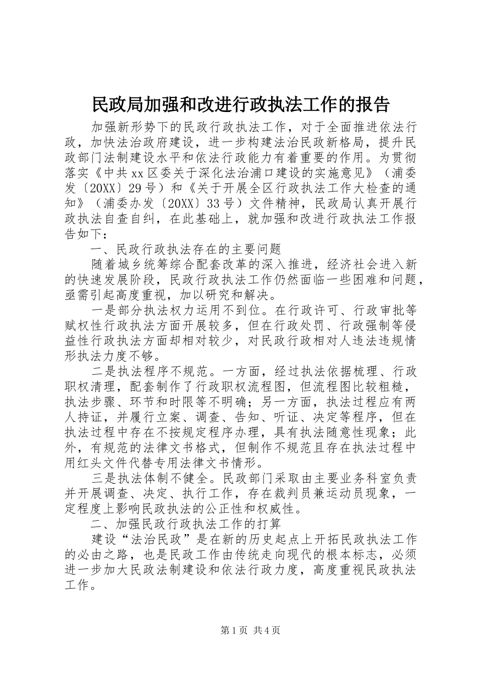 2024年民政局加强和改进行政执法工作的报告_第1页