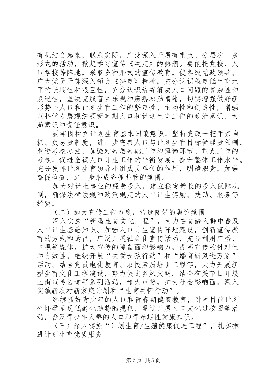 2024年民政局加强计生服务发展计划_第2页