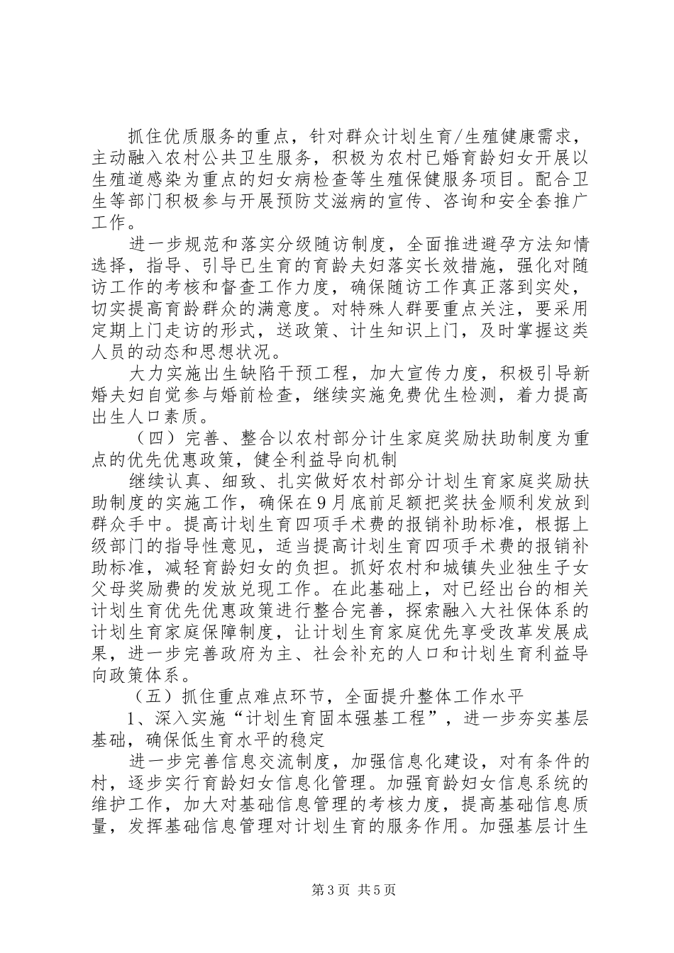 2024年民政局加强计生服务发展计划_第3页
