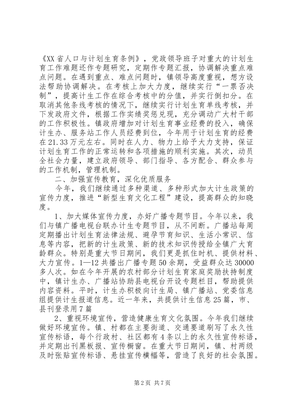 2024年民政局加强计生宣传年终总结_第2页