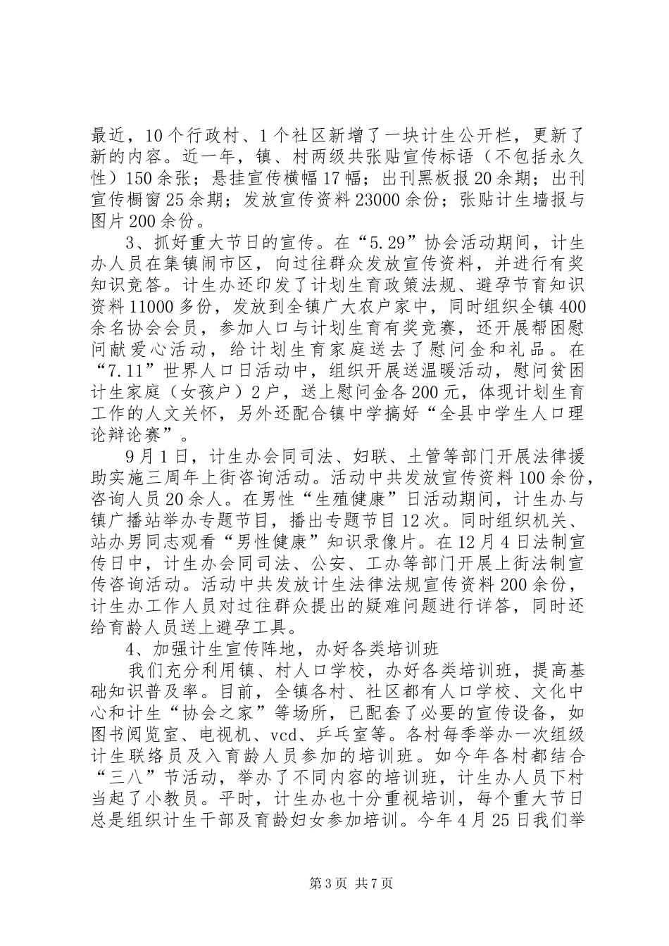 2024年民政局加强计生宣传年终总结_第3页
