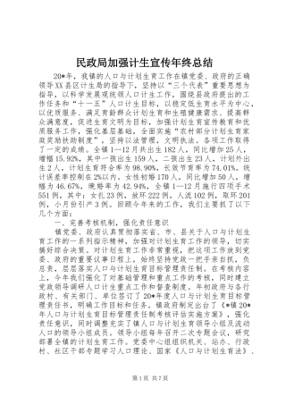 2024年民政局加强计生宣传年终总结